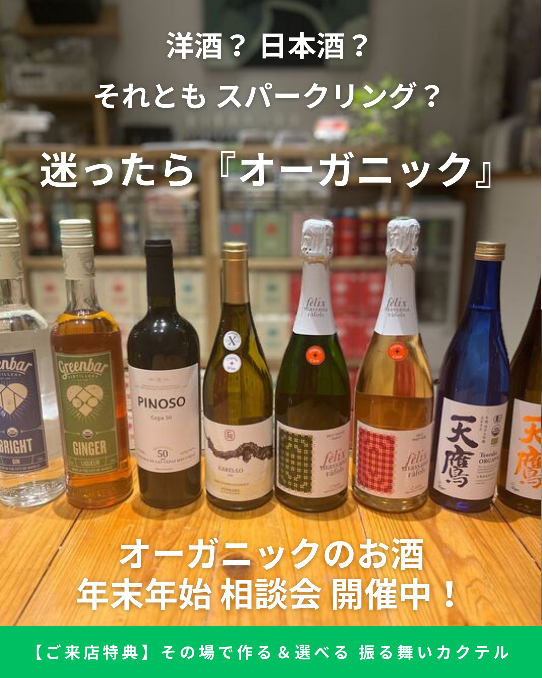 【振る舞いカクテルあり】年末年始 オーガニックのお酒 相談会【12/22-1/8】